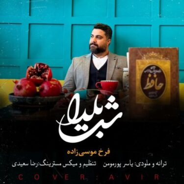 دانلود آهنگ جدید فرخ موسی زاده شب یلدا