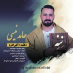 دانلود آهنگ جدید حامد نیسی ننه