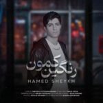 دانلود آهنگ جدید حامد شیخ رنگین کمون