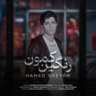 دانلود آهنگ جدید حامد شیخ رنگین کمون