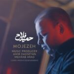 دانلود آهنگ جدید حمید فلاح معجزه