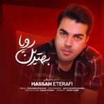 دانلود آهنگ جدید حسن اعترافی بهترین رویا