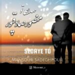 دانلود آهنگ جدید منصور صادقپور صدای تو