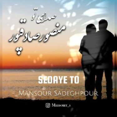 دانلود آهنگ جدید منصور صادقپور صدای تو