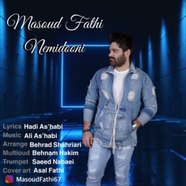 دانلود آهنگ جدید مسعود فتحی نمیدونی