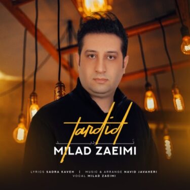 دانلود آهنگ جدید میلاد زعیمی تردید