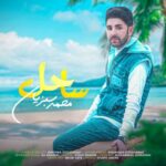 دانلود آهنگ جدید محمد سبزیان ساحل