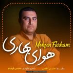 دانلود آهنگ جدید محسن فرهام هوای بهاری