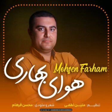 دانلود آهنگ جدید محسن فرهام هوای بهاری
