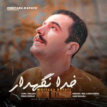 دانلود آهنگ جدید مجتبی رفعتی خدا نگهدار