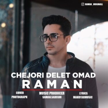 دانلود آهنگ جدید رامان چجوری دلت اومد