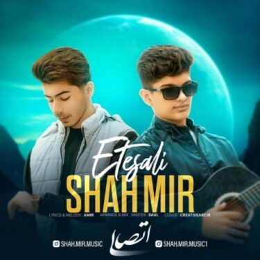 دانلود آهنگ جدید شاه میر اتصالی