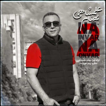 دانلود آهنگ جدید بهنام علمشاهی نه اینور نه اونور 2