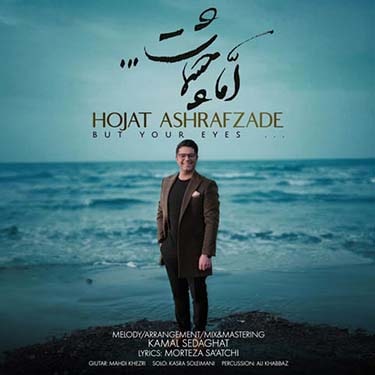 دانلود آهنگ جدید حجت اشرف زاده اما چشمات