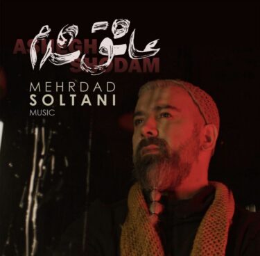 دانلود آهنگ جدید مهرداد سلطانی عاشقت شدم
