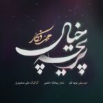 دانلود آهنگ جدید محمد فکار پریچه خیال