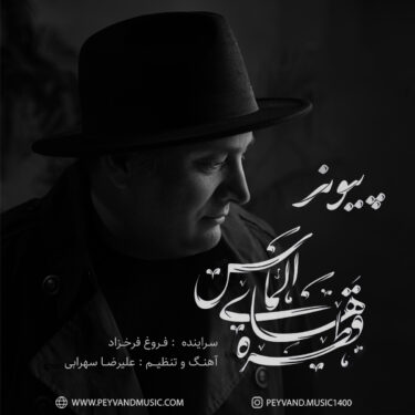 دانلود آهنگ جدید پیوند قطره های الماس