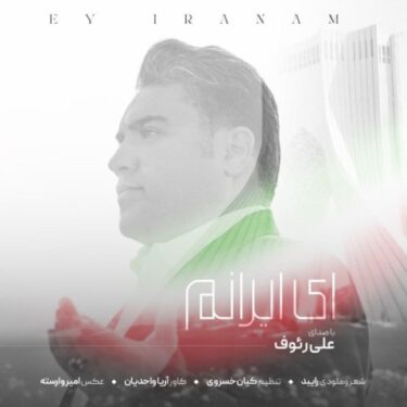 دانلود آهنگ جدید علی رئوف ای ایرانم