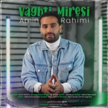دانلود آهنگ جدید امین رحیمی وقتی میرسی