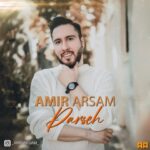 دانلود آهنگ جدید امیر آرسام پرسه