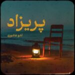 دانلود آهنگ جدید اشو عاشوری پریزاد