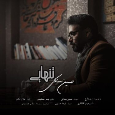 دانلود آهنگ جدید حسین بساکی تنهایی