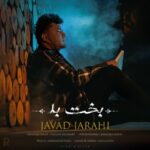دانلود آهنگ جدید جوادجراحی بخت بد