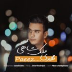 دانلود آهنگ جدید مهدی ملک شاهی پاییز
