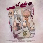 ها همی که هس
