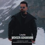 دانلود آهنگ جدید محسن آقاخانی لیلا