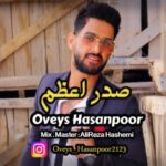 دانلود آهنگ جدید اویس حسن پور صدر اعظم