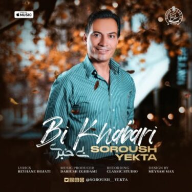 دانلود آهنگ جدید سروش یکتا بی خبری