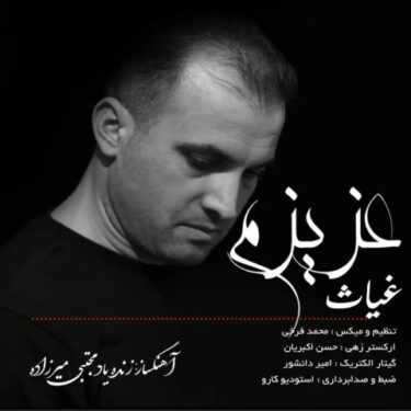 دانلود آهنگ جدید غیاث عزیزم