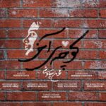 محسن چاوشی – کوچه آخر - محسن چاوشی