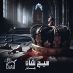 دانلود آهنگ جدید چاپار هیچ شاه