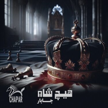 دانلود آهنگ جدید چاپار هیچ شاه