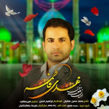 دانلود آهنگ جدید احسان قلعه نویی مهدی فاطمه