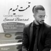 دانلود آهنگ جدید عماد بیمرد قسمت نمیدم