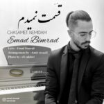 دانلود آهنگ جدید عماد بیمرد قسمت نمیدم