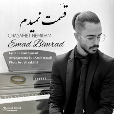 دانلود آهنگ جدید عماد بیمرد قسمت نمیدم