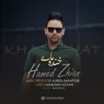 دانلود آهنگ جدید حامد ژیان خنده هات