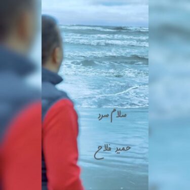 دانلود آهنگ جدید حمید فلاح سلام سرد