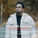 دانلود آهنگ جدید مسعود کرمی بی خداحافظ