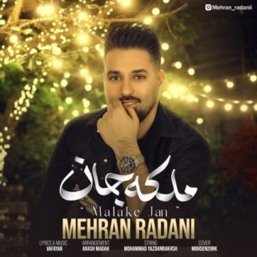 دانلود آهنگ جدید مهران ردانی ملکه جان