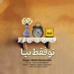 دانلود آهنگ جدید مبین رضازاده تو فقط بیا
