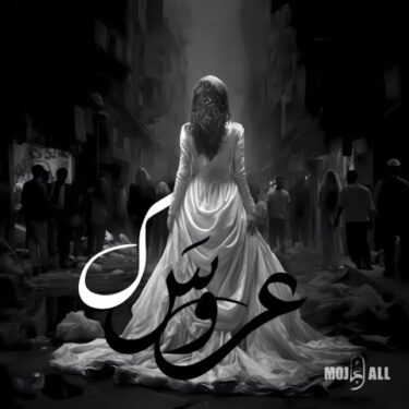 دانلود آهنگ جدید مُجال عروسک