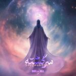 دانلود آهنگ جدید مُجال سرگشته