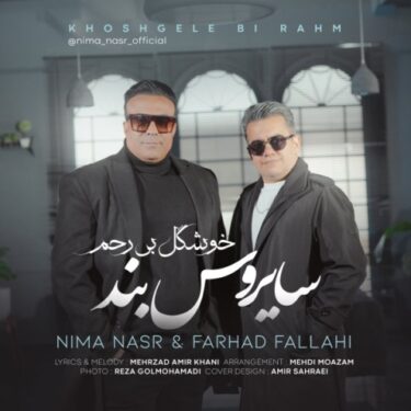 دانلود آهنگ جدید نیما نصر و فرهاد فلاحی خوشگل بی رحم