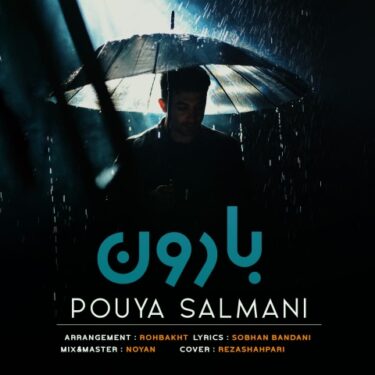 دانلود آهنگ جدید پویا سلمانی بارون