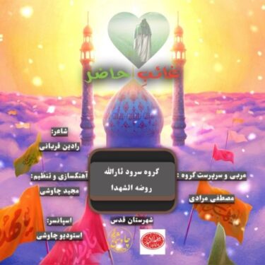 دانلود آهنگ جدید گروه سرود ثارالله روضه الشهدا غائب حاضر